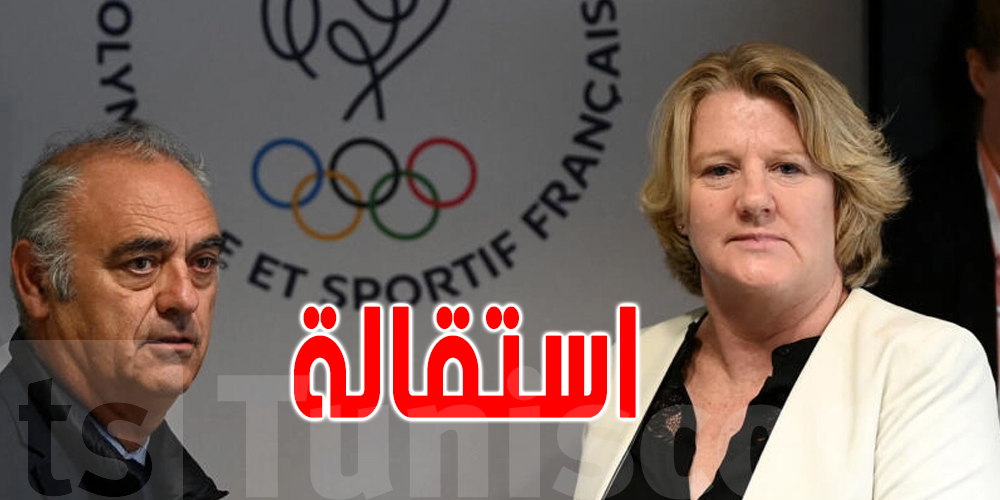  رئيسة اللجنة الأولمبية الفرنسية تقدم استقالتها 